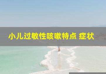 小儿过敏性咳嗽特点 症状